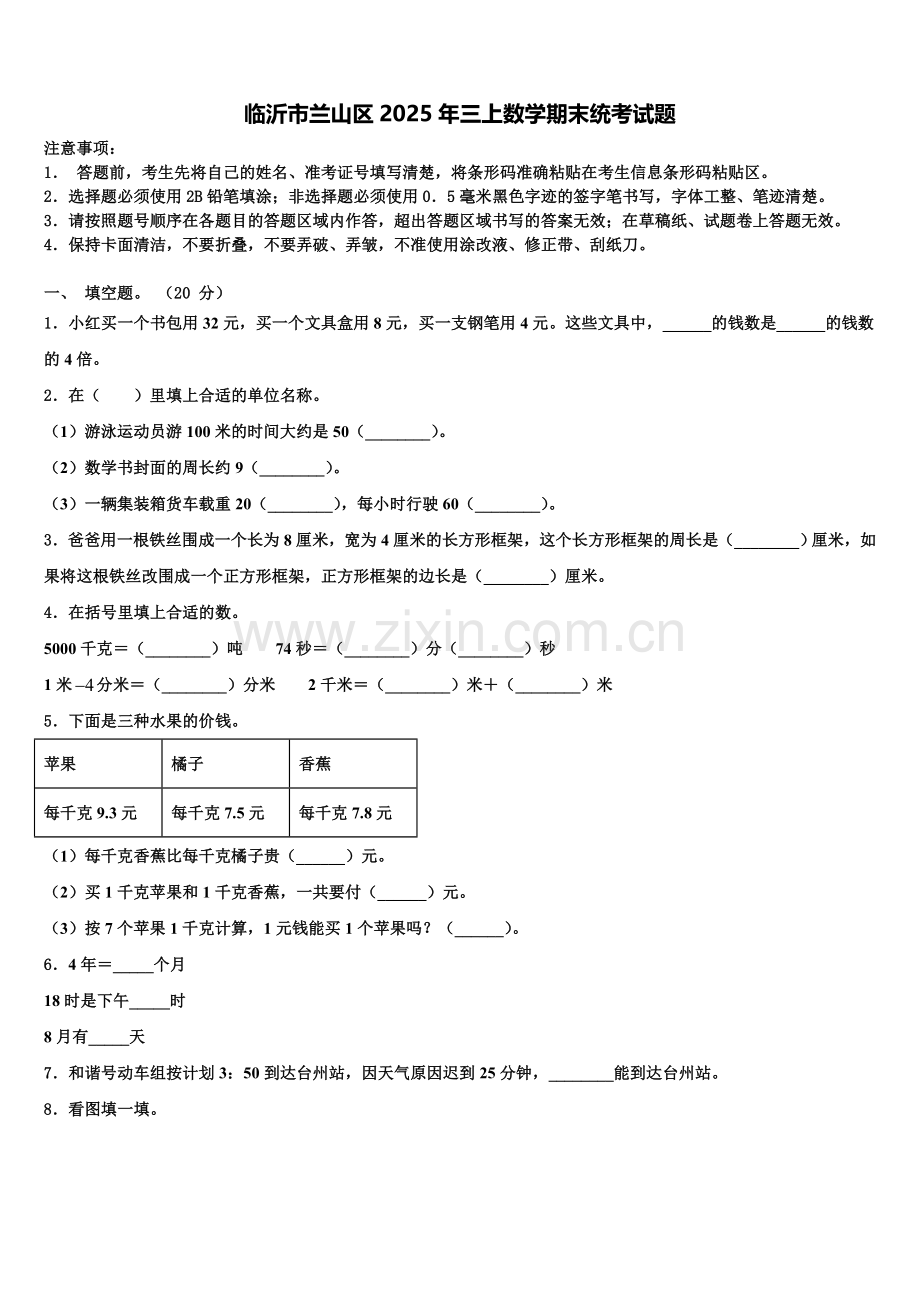 临沂市兰山区2025年三上数学期末统考试题含解析.doc_第1页
