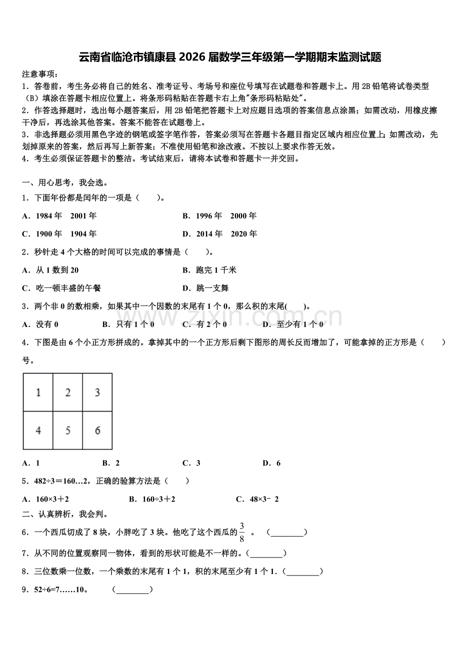 云南省临沧市镇康县2026届数学三年级第一学期期末监测试题含解析.doc_第1页