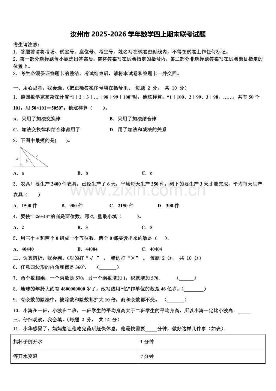 汝州市2025-2026学年数学四上期末联考试题含解析.doc_第1页