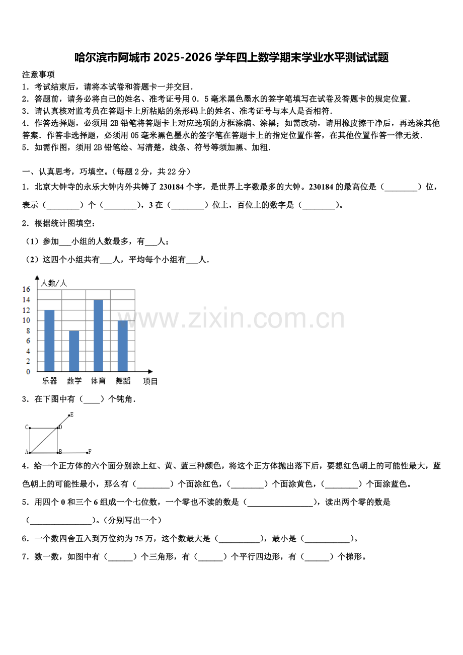 哈尔滨市阿城市2025-2026学年四上数学期末学业水平测试试题含解析.doc_第1页