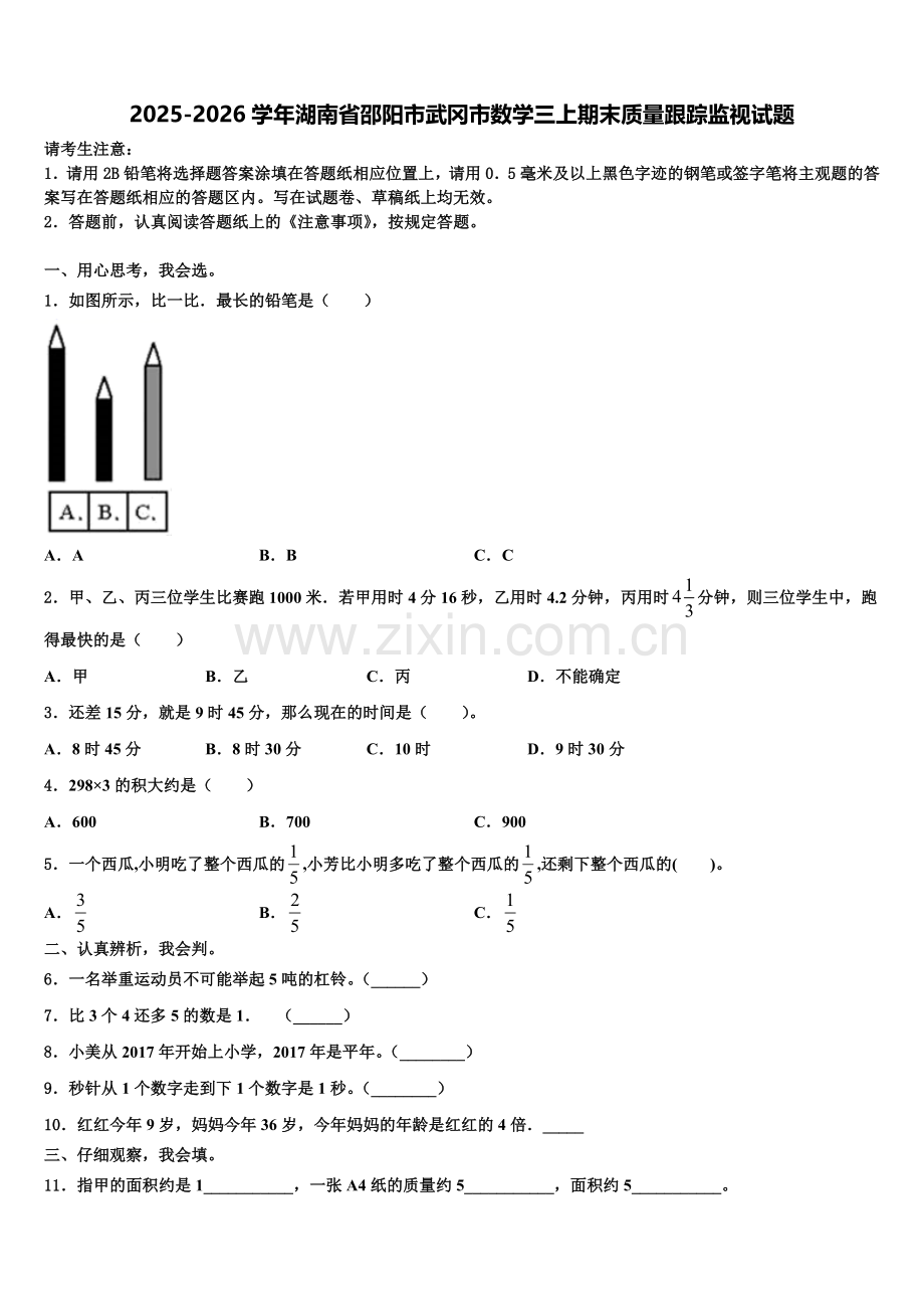 2025-2026学年湖南省邵阳市武冈市数学三上期末质量跟踪监视试题含解析.doc_第1页