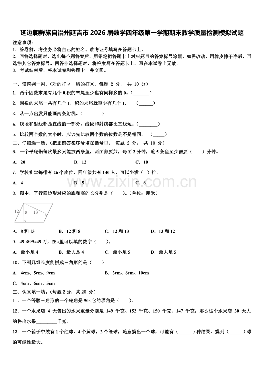延边朝鲜族自治州延吉市2026届数学四年级第一学期期末教学质量检测模拟试题含解析.doc_第1页