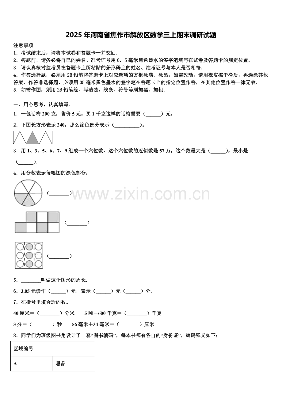 2025年河南省焦作市解放区数学三上期末调研试题含解析.doc_第1页