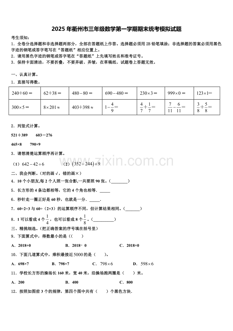 2025年衢州市三年级数学第一学期期末统考模拟试题含解析.doc_第1页