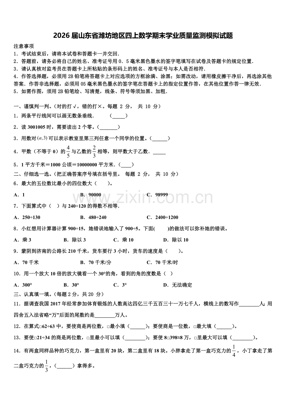 2026届山东省潍坊地区四上数学期末学业质量监测模拟试题含解析.doc_第1页