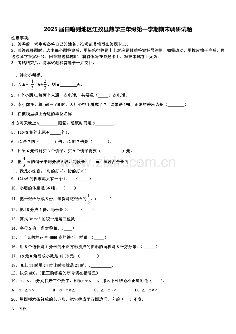 2025届日喀则地区江孜县数学三年级第一学期期末调研试题含解析.doc_第1页