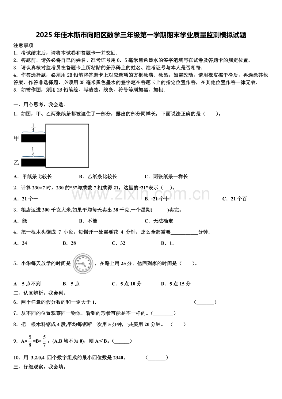 2025年佳木斯市向阳区数学三年级第一学期期末学业质量监测模拟试题含解析.doc_第1页