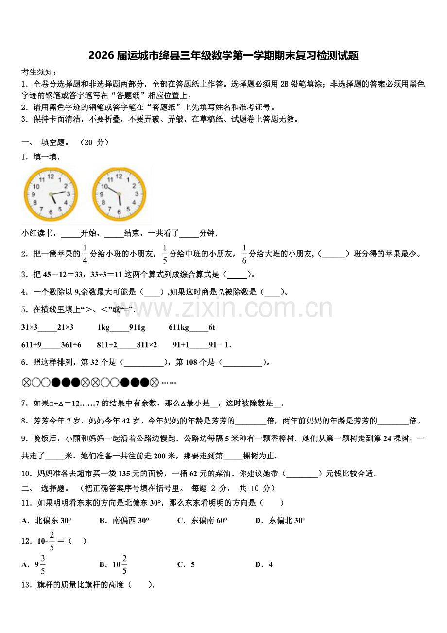 2026届运城市绛县三年级数学第一学期期末复习检测试题含解析.doc_第1页