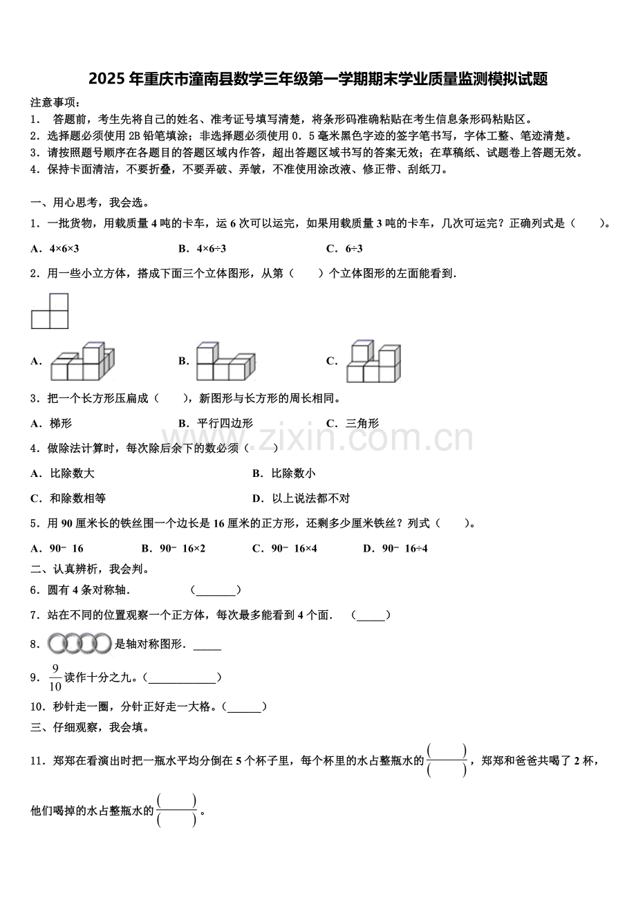 2025年重庆市潼南县数学三年级第一学期期末学业质量监测模拟试题含解析.doc_第1页