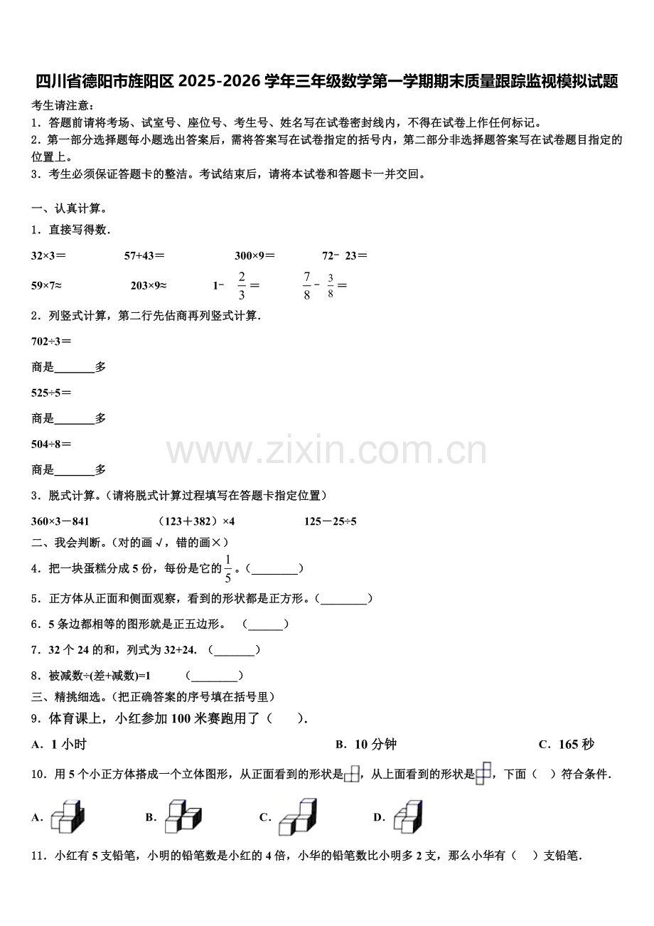 四川省德阳市旌阳区2025-2026学年三年级数学第一学期期末质量跟踪监视模拟试题含解析.doc_第1页