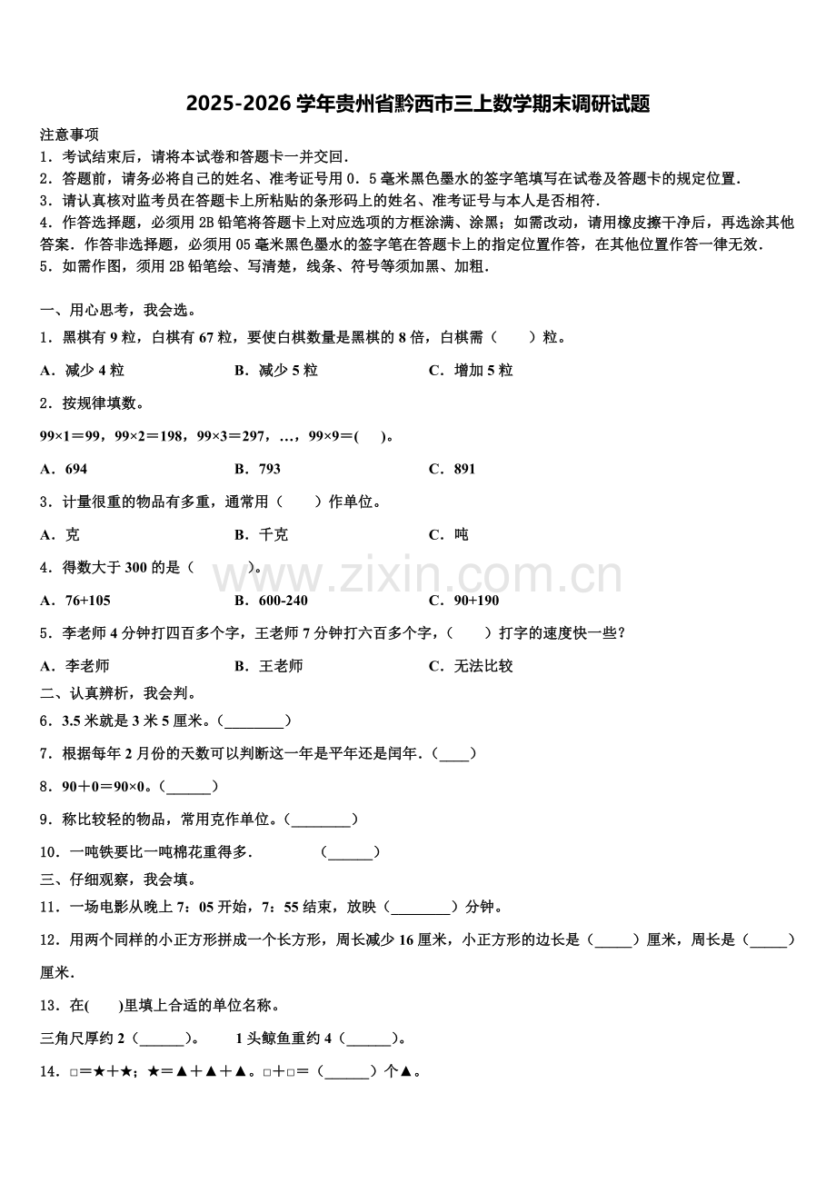 2025-2026学年贵州省黔西市三上数学期末调研试题含解析.doc_第1页