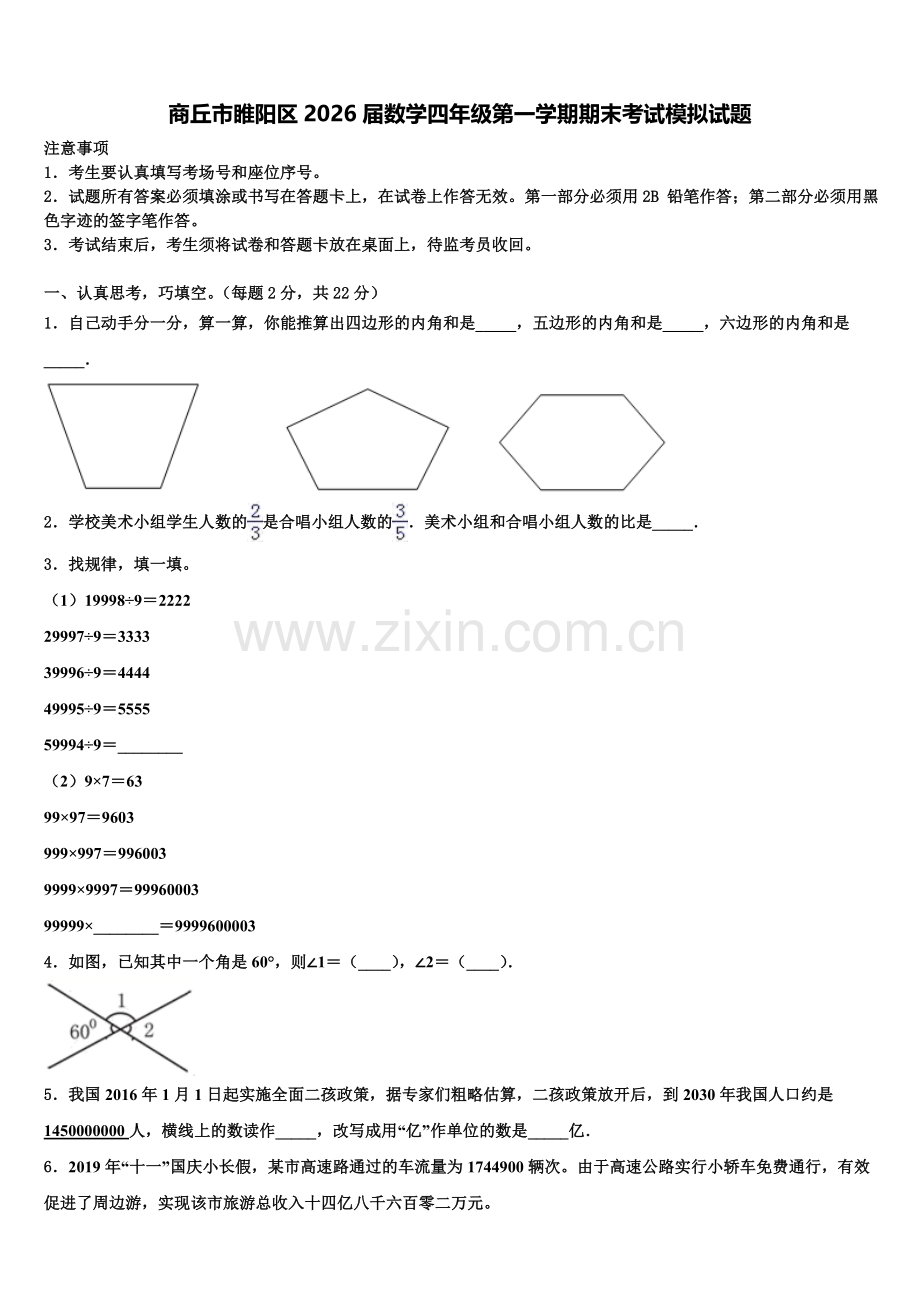 商丘市睢阳区2026届数学四年级第一学期期末考试模拟试题含解析.doc_第1页