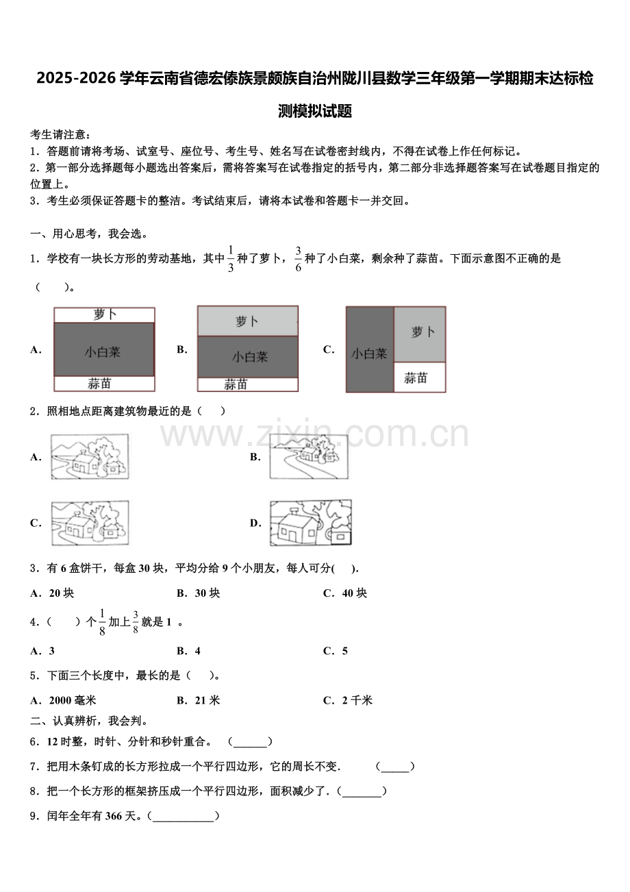 2025-2026学年云南省德宏傣族景颇族自治州陇川县数学三年级第一学期期末达标检测模拟试题含解析.doc_第1页