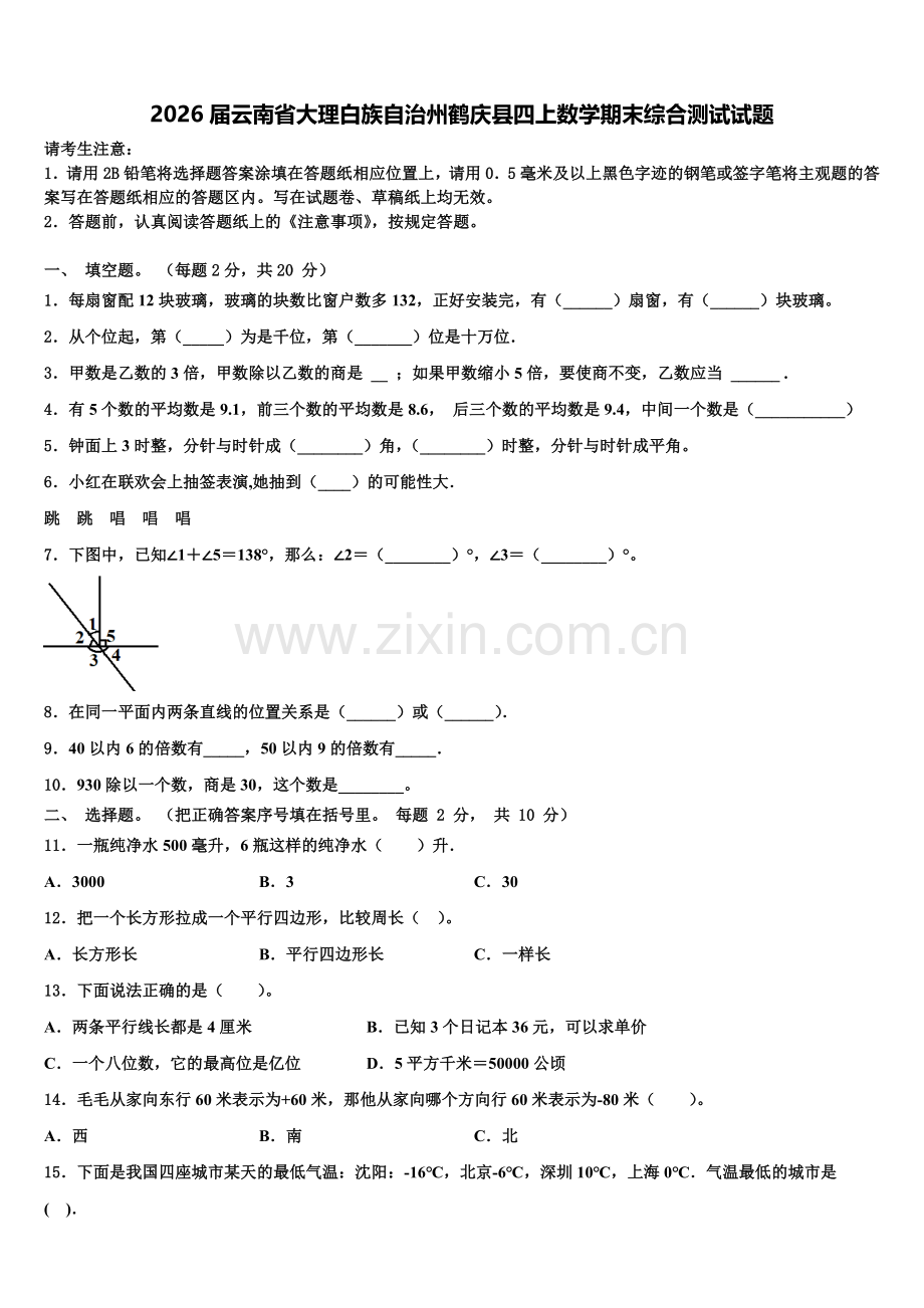 2026届云南省大理白族自治州鹤庆县四上数学期末综合测试试题含解析.doc_第1页