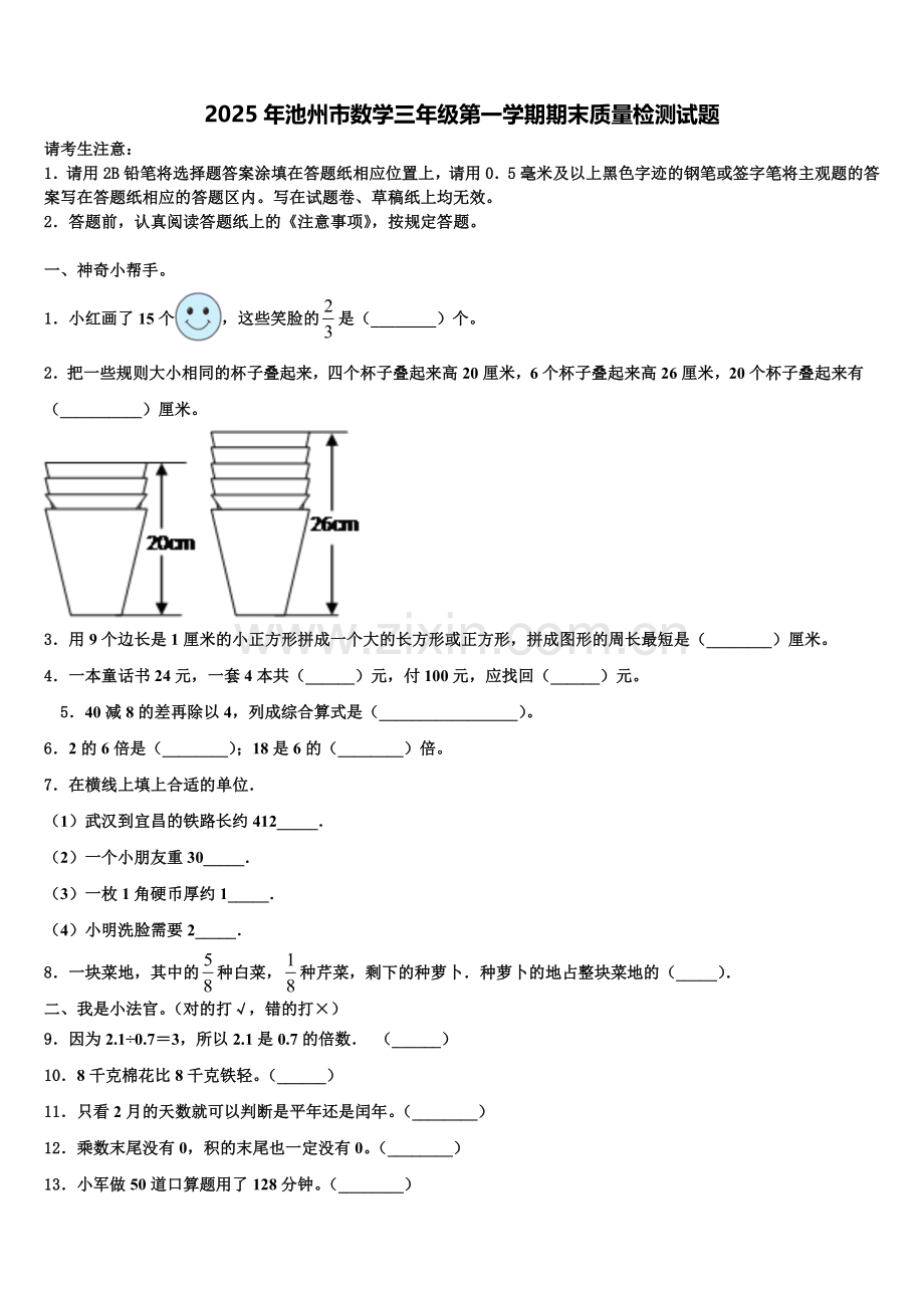 2025年池州市数学三年级第一学期期末质量检测试题含解析.doc_第1页