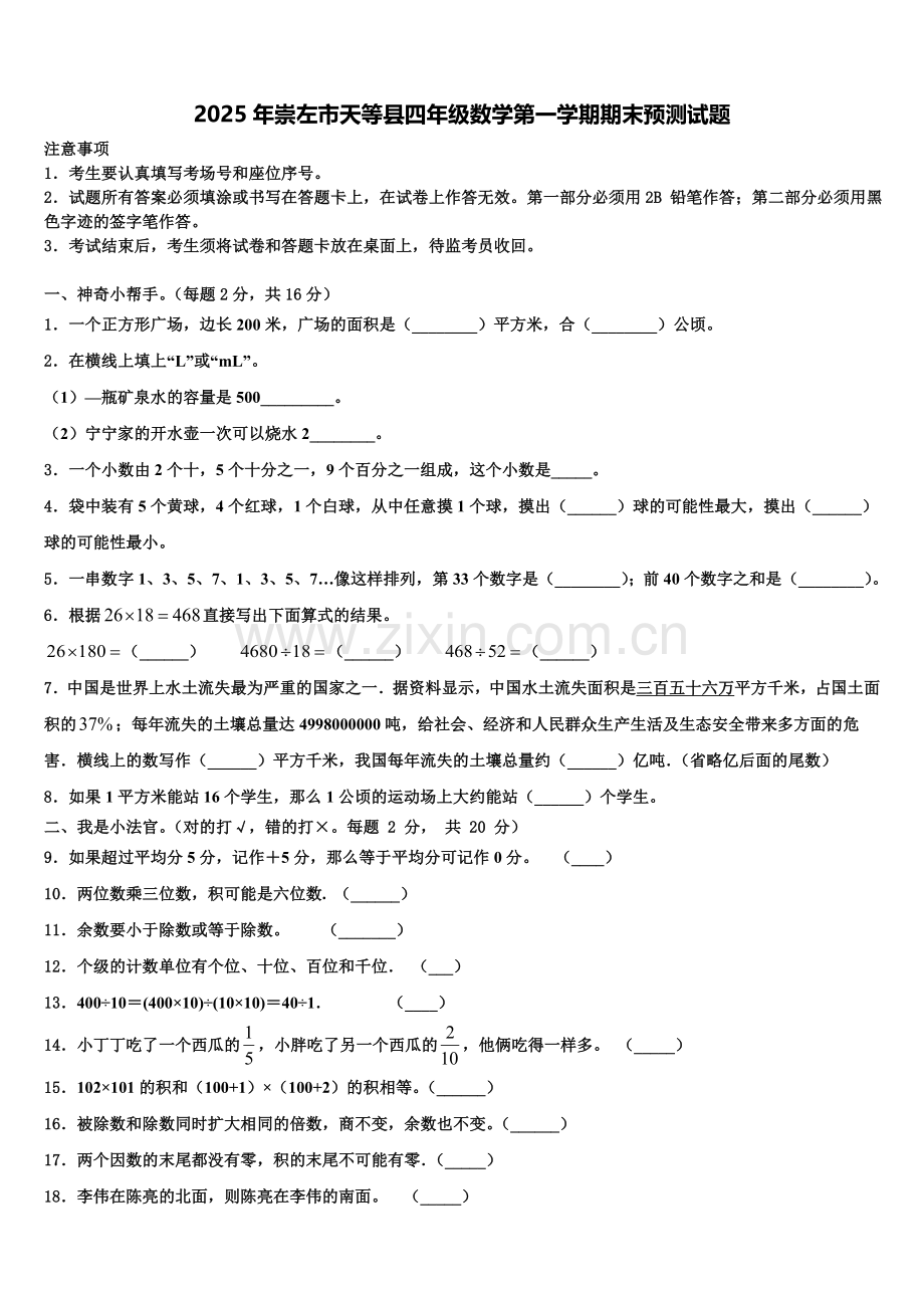 2025年崇左市天等县四年级数学第一学期期末预测试题含解析.doc_第1页