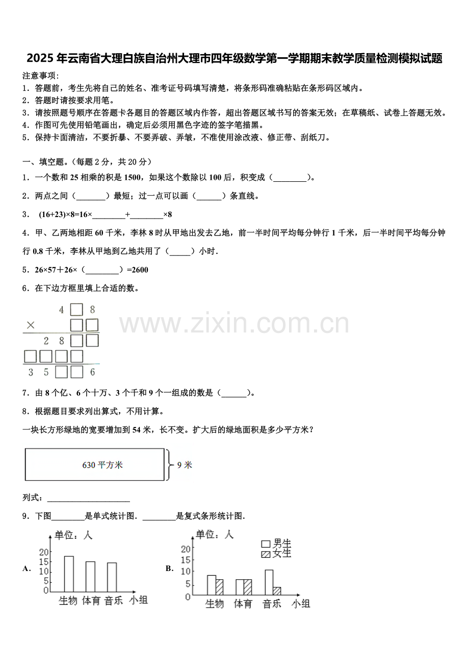 2025年云南省大理白族自治州大理市四年级数学第一学期期末教学质量检测模拟试题含解析.doc_第1页