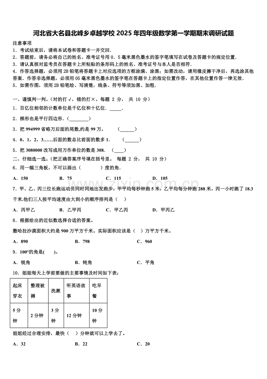 河北省大名县北峰乡卓越学校2025年四年级数学第一学期期末调研试题含解析.doc_第1页