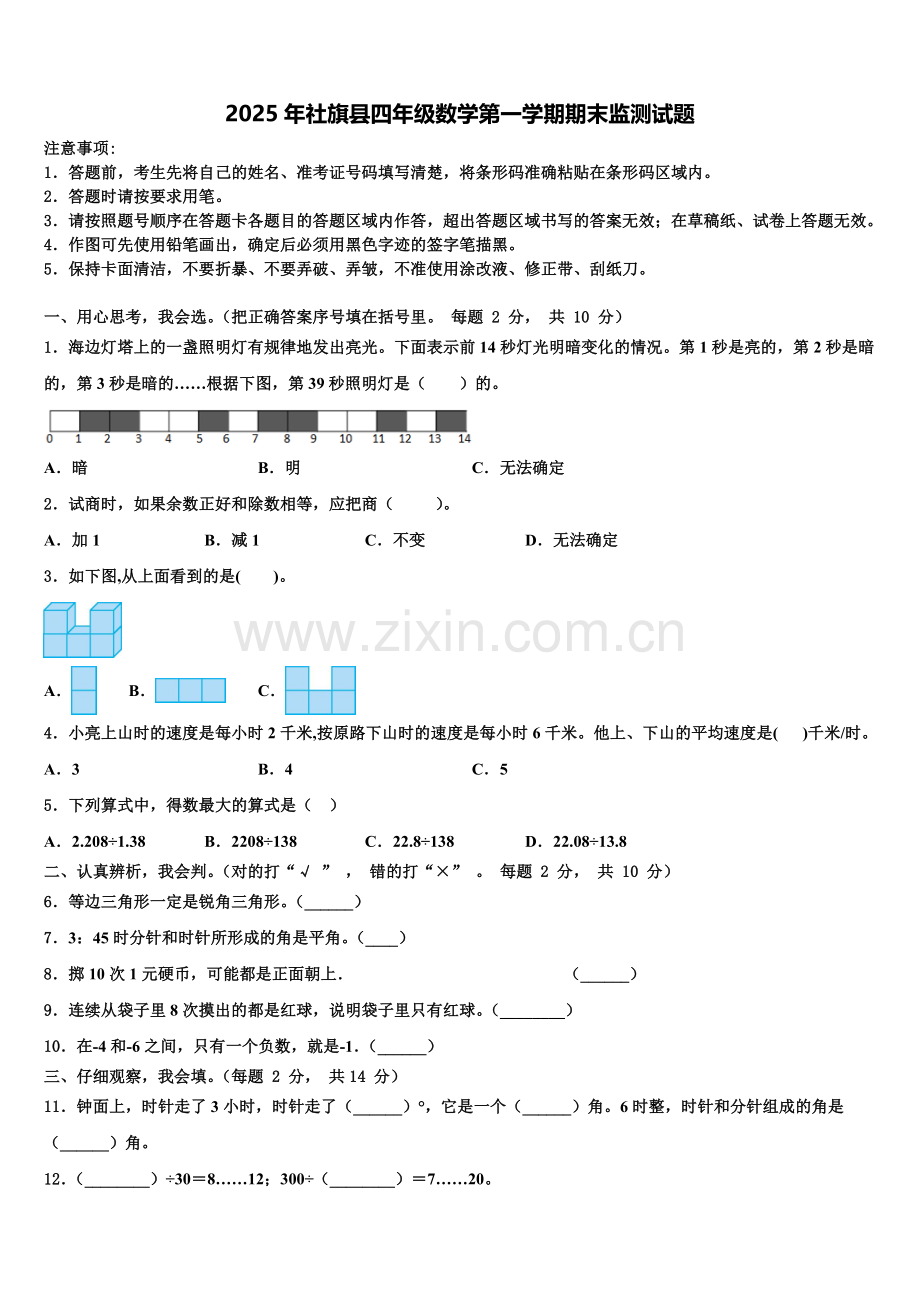 2025年社旗县四年级数学第一学期期末监测试题含解析.doc_第1页