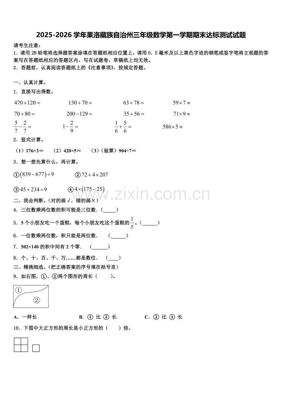 2025-2026学年果洛藏族自治州三年级数学第一学期期末达标测试试题含解析.doc_第1页