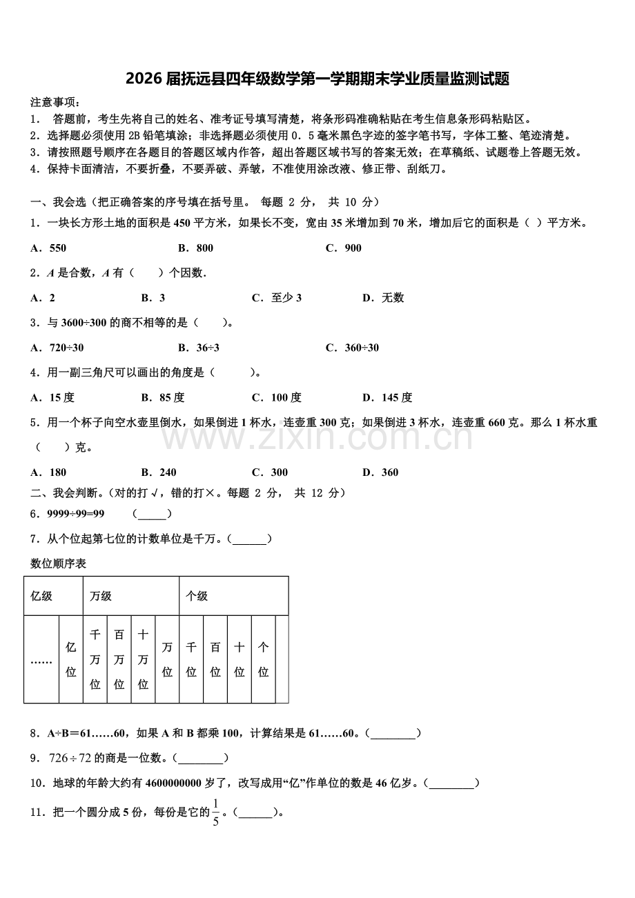 2026届抚远县四年级数学第一学期期末学业质量监测试题含解析.doc_第1页