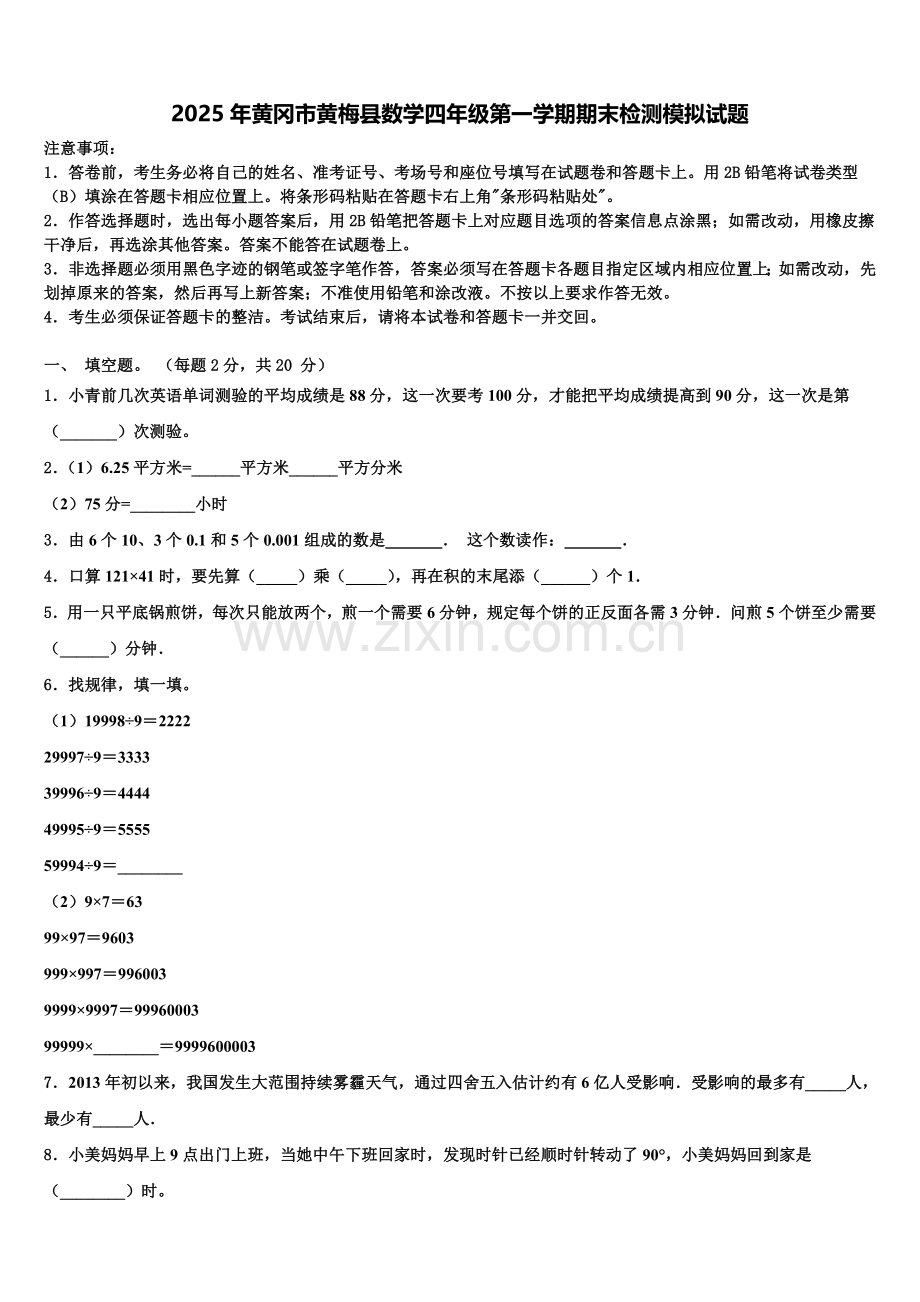 2025年黄冈市黄梅县数学四年级第一学期期末检测模拟试题含解析.doc_第1页