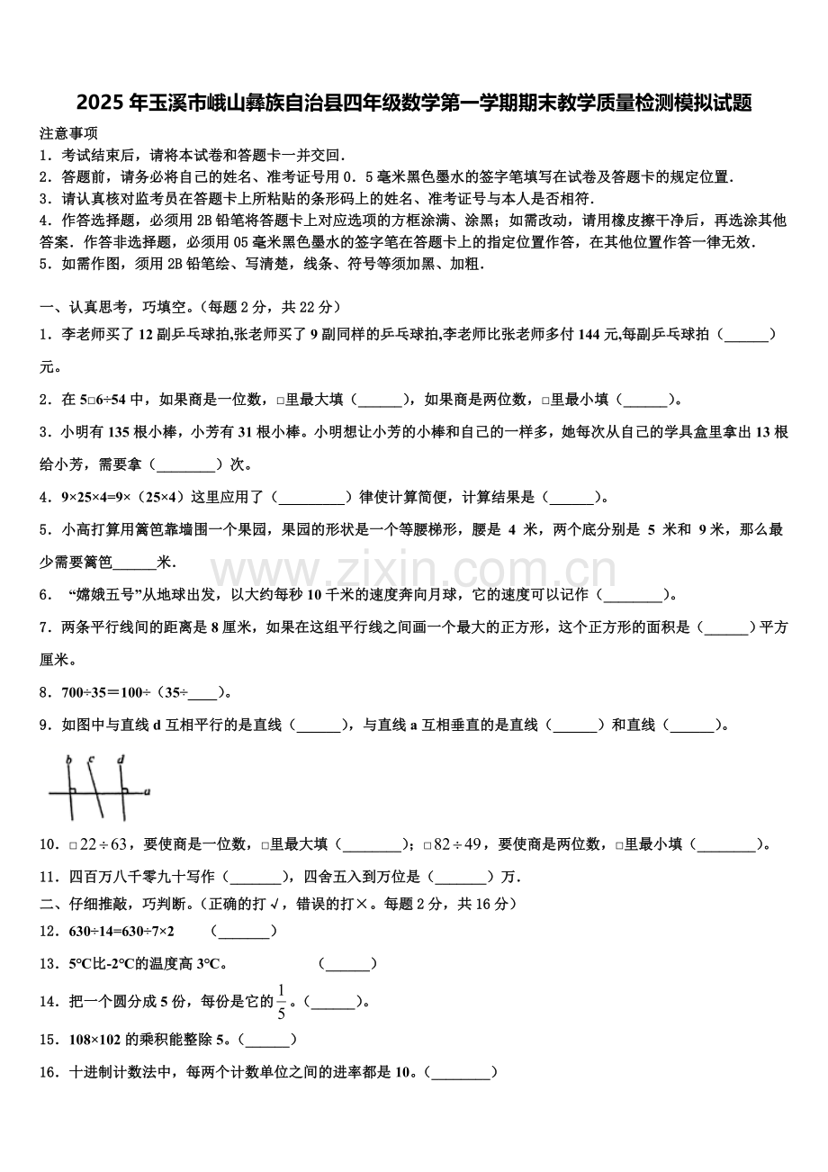 2025年玉溪市峨山彝族自治县四年级数学第一学期期末教学质量检测模拟试题含解析.doc_第1页
