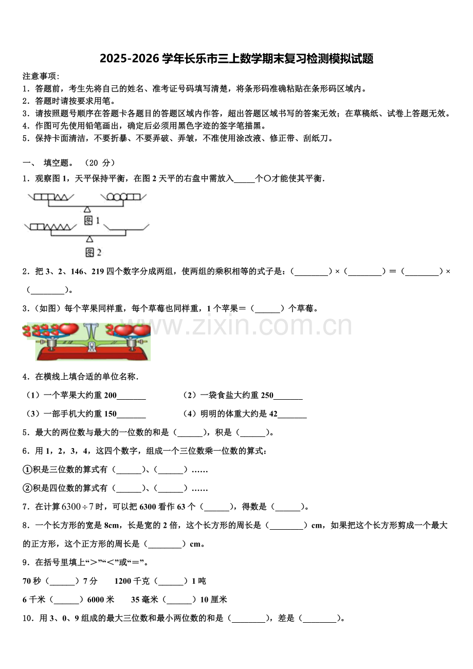 2025-2026学年长乐市三上数学期末复习检测模拟试题含解析.doc_第1页
