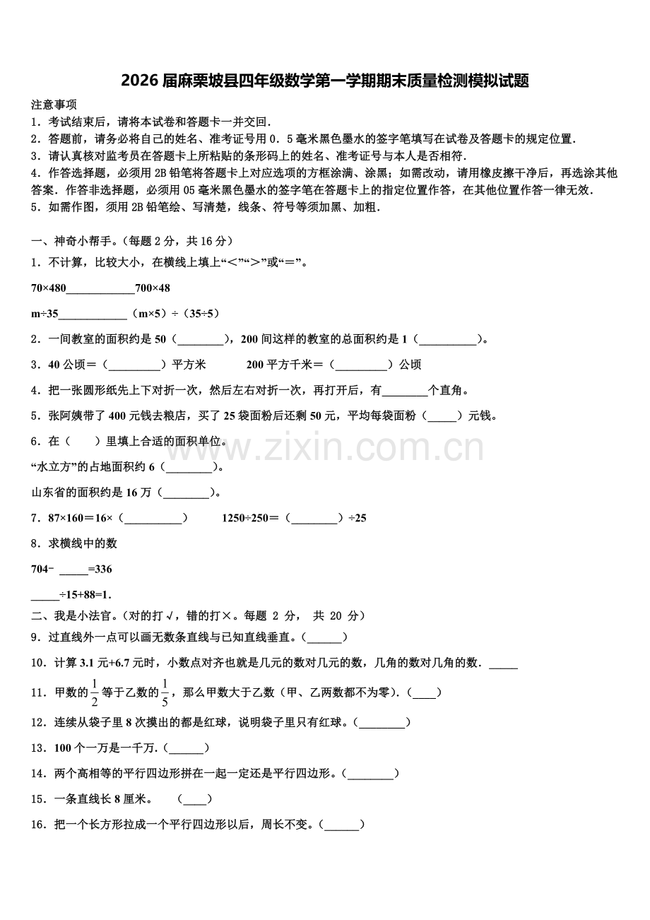 2026届麻栗坡县四年级数学第一学期期末质量检测模拟试题含解析.doc_第1页