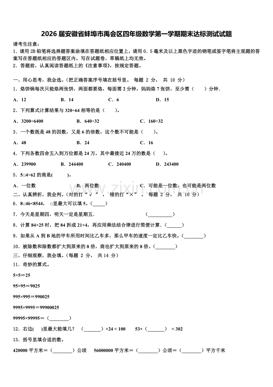 2026届安徽省蚌埠市禹会区四年级数学第一学期期末达标测试试题含解析.doc_第1页