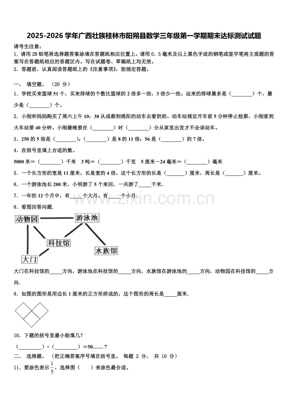 2025-2026学年广西壮族桂林市阳朔县数学三年级第一学期期末达标测试试题含解析.doc_第1页