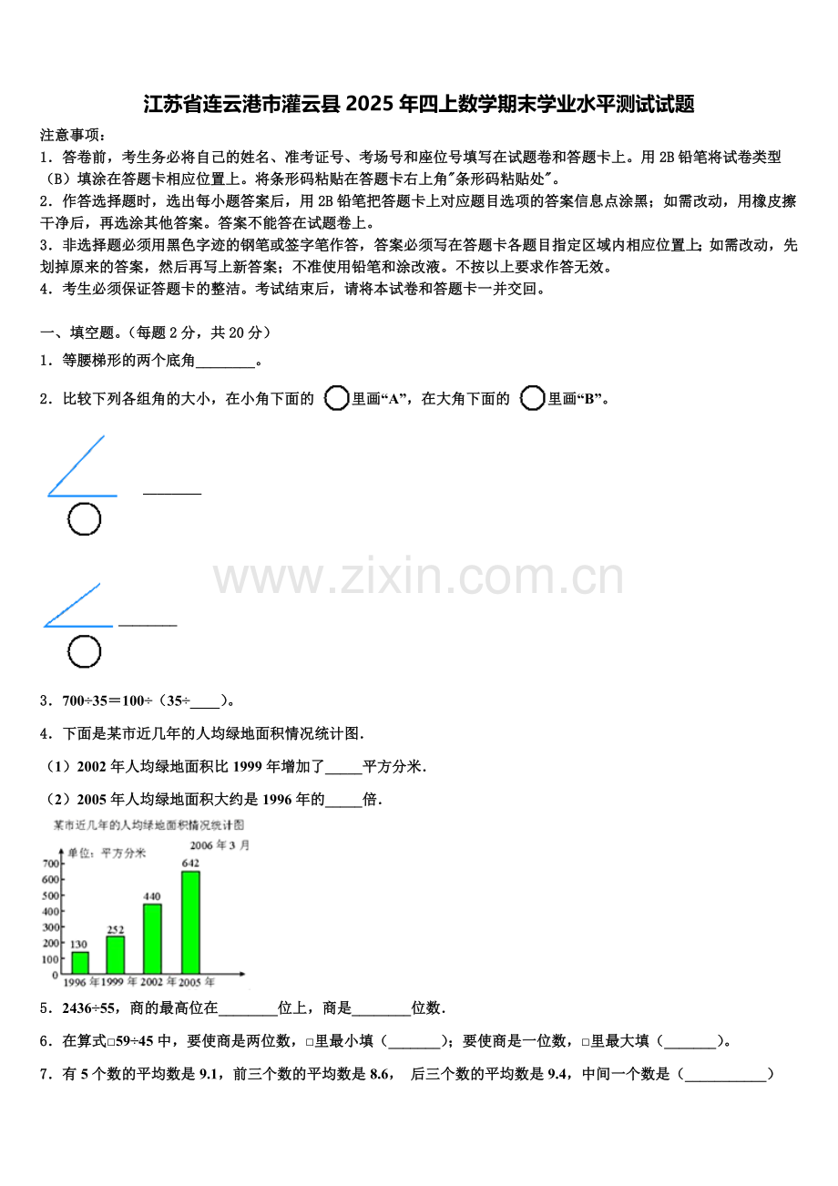 江苏省连云港市灌云县2025年四上数学期末学业水平测试试题含解析.doc_第1页