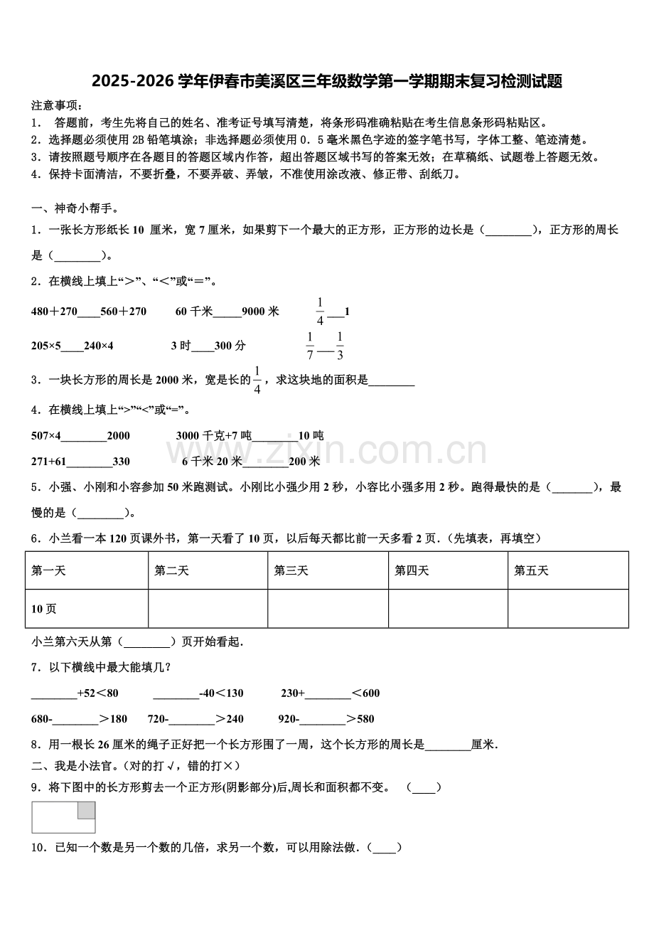2025-2026学年伊春市美溪区三年级数学第一学期期末复习检测试题含解析.doc_第1页