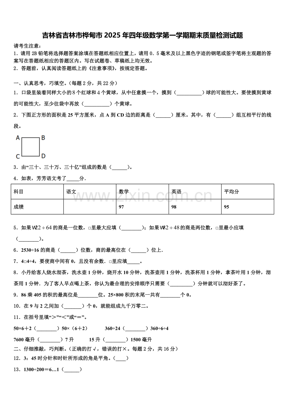 吉林省吉林市桦甸市2025年四年级数学第一学期期末质量检测试题含解析.doc_第1页
