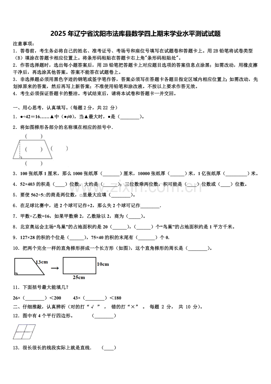 2025年辽宁省沈阳市法库县数学四上期末学业水平测试试题含解析.doc_第1页