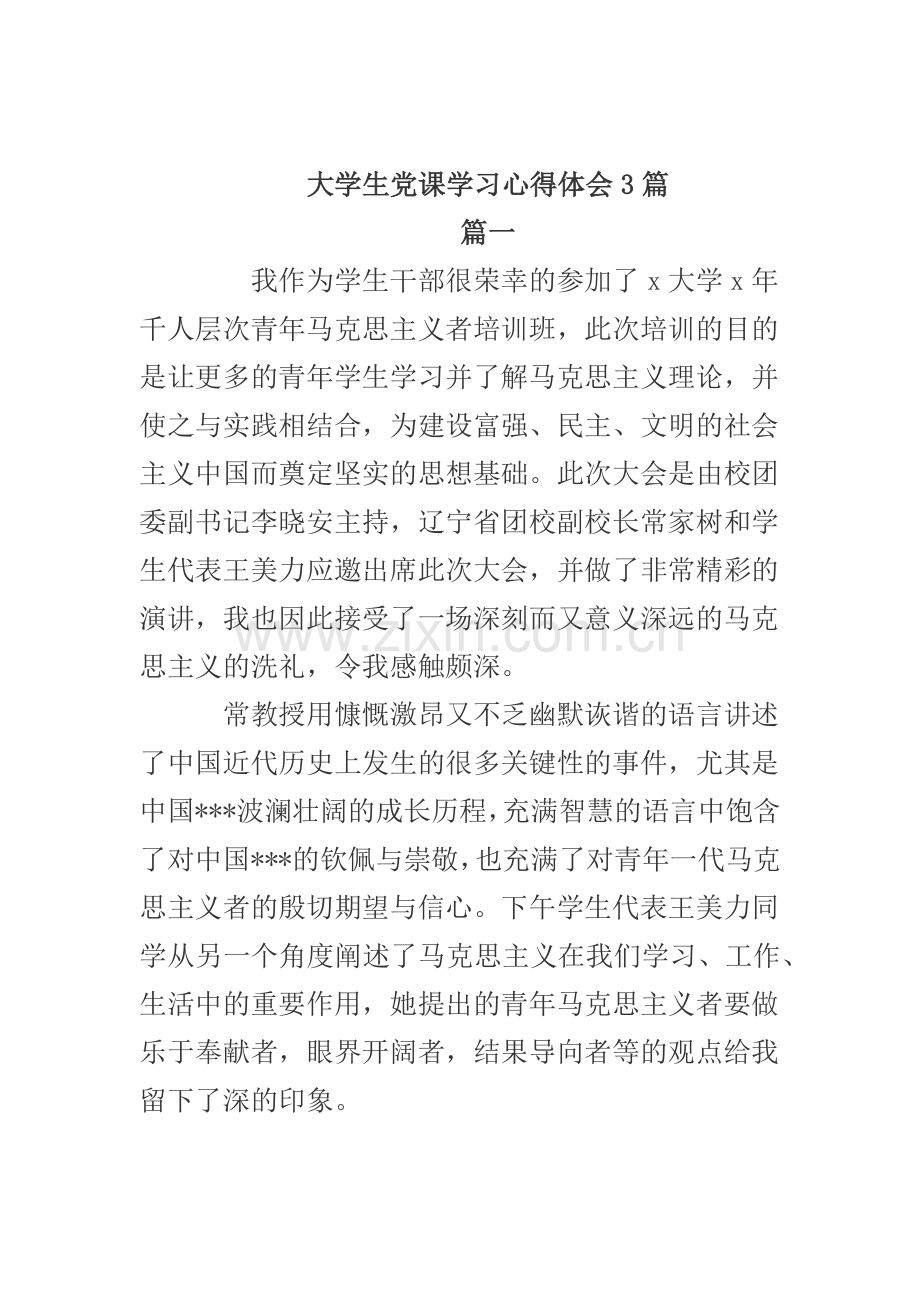 大学生党课学习心得体会3篇.docx_第1页