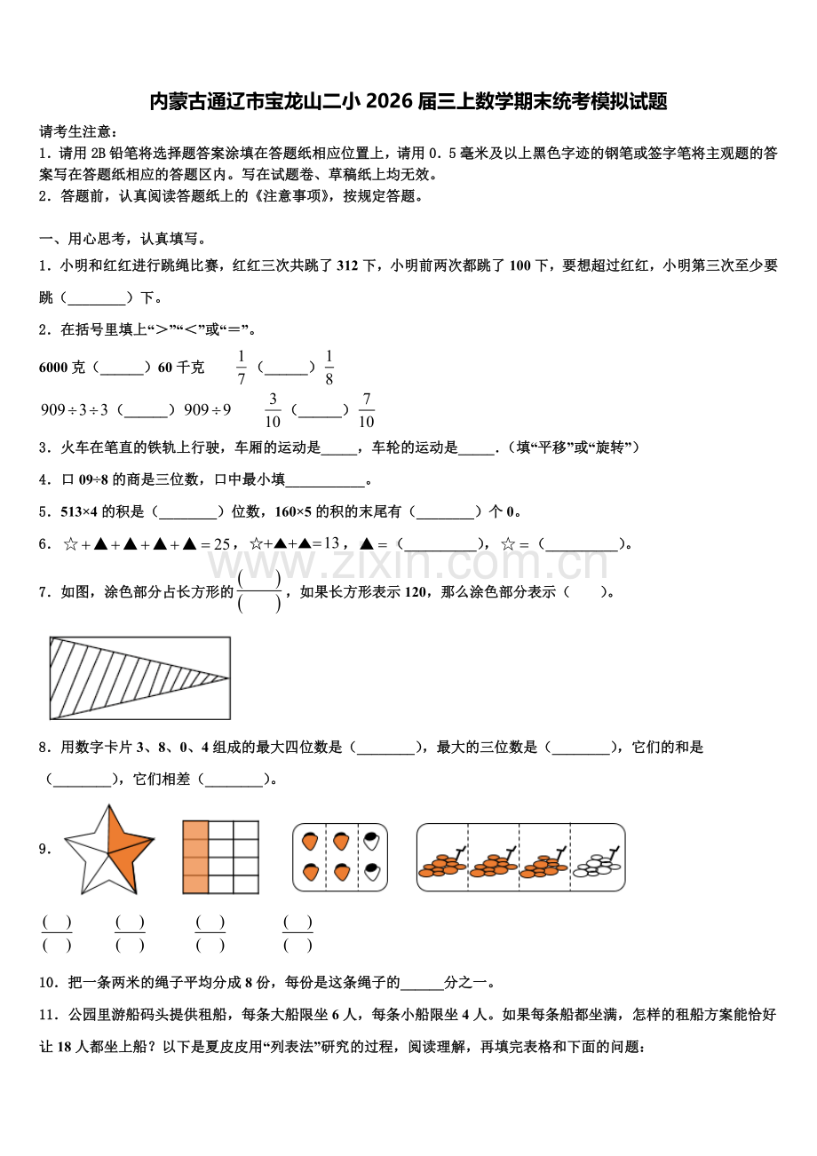 内蒙古通辽市宝龙山二小2026届三上数学期末统考模拟试题含解析.doc_第1页
