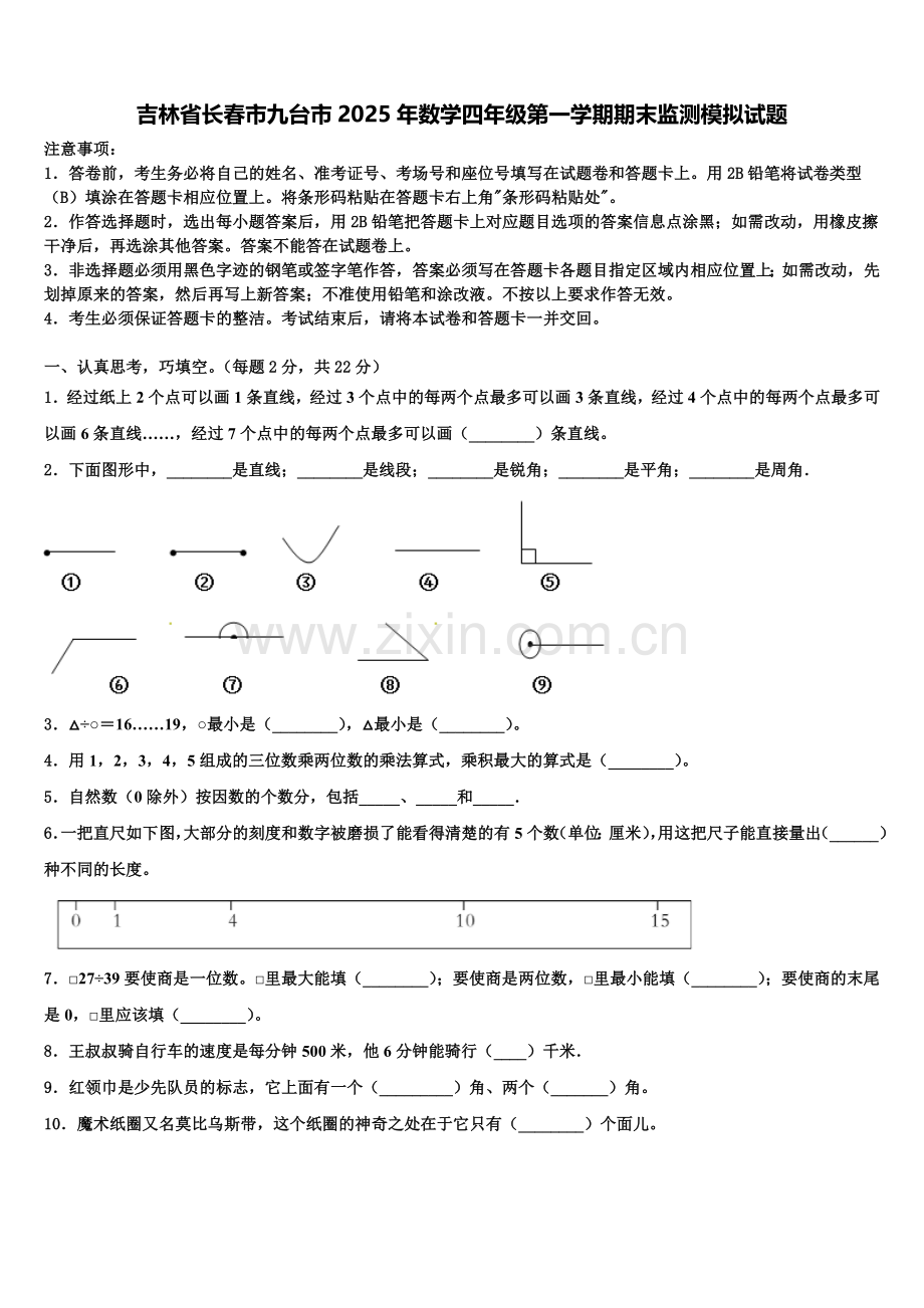 吉林省长春市九台市2025年数学四年级第一学期期末监测模拟试题含解析.doc_第1页