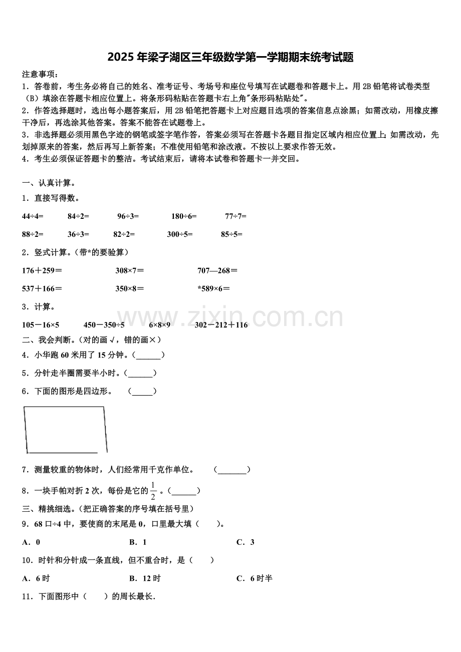 2025年梁子湖区三年级数学第一学期期末统考试题含解析.doc_第1页