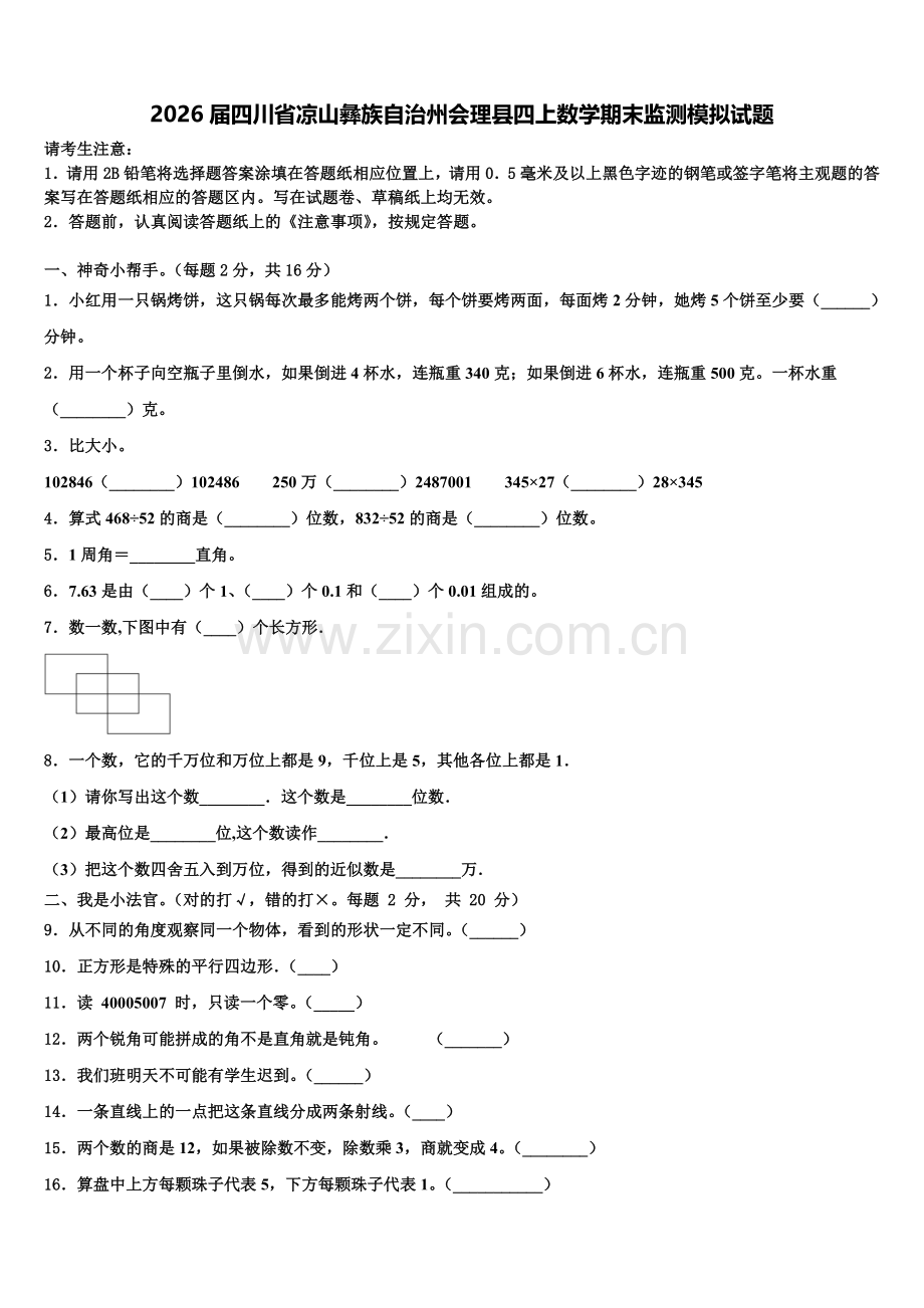 2026届四川省凉山彝族自治州会理县四上数学期末监测模拟试题含解析.doc_第1页