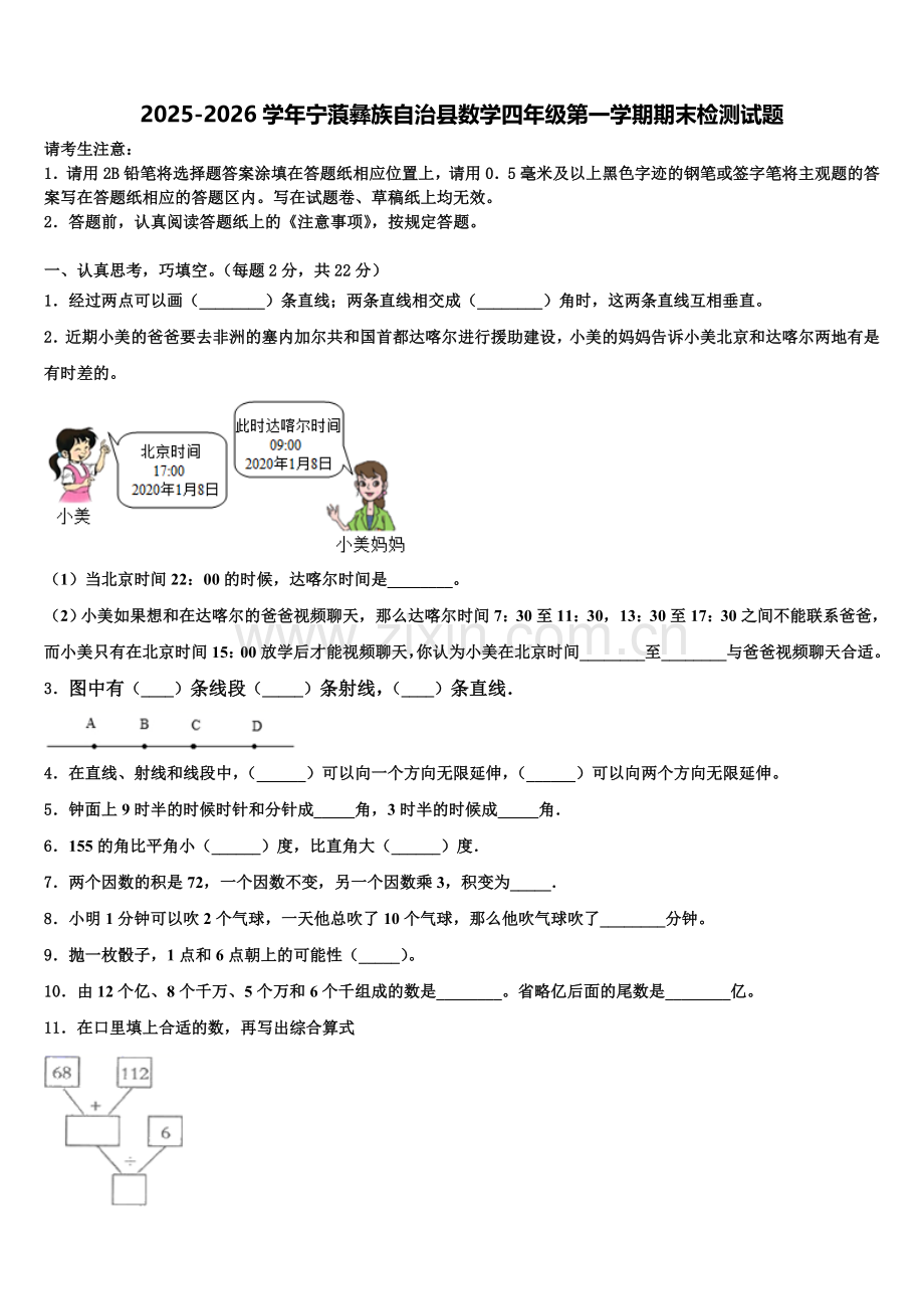 2025-2026学年宁蒗彝族自治县数学四年级第一学期期末检测试题含解析.doc_第1页