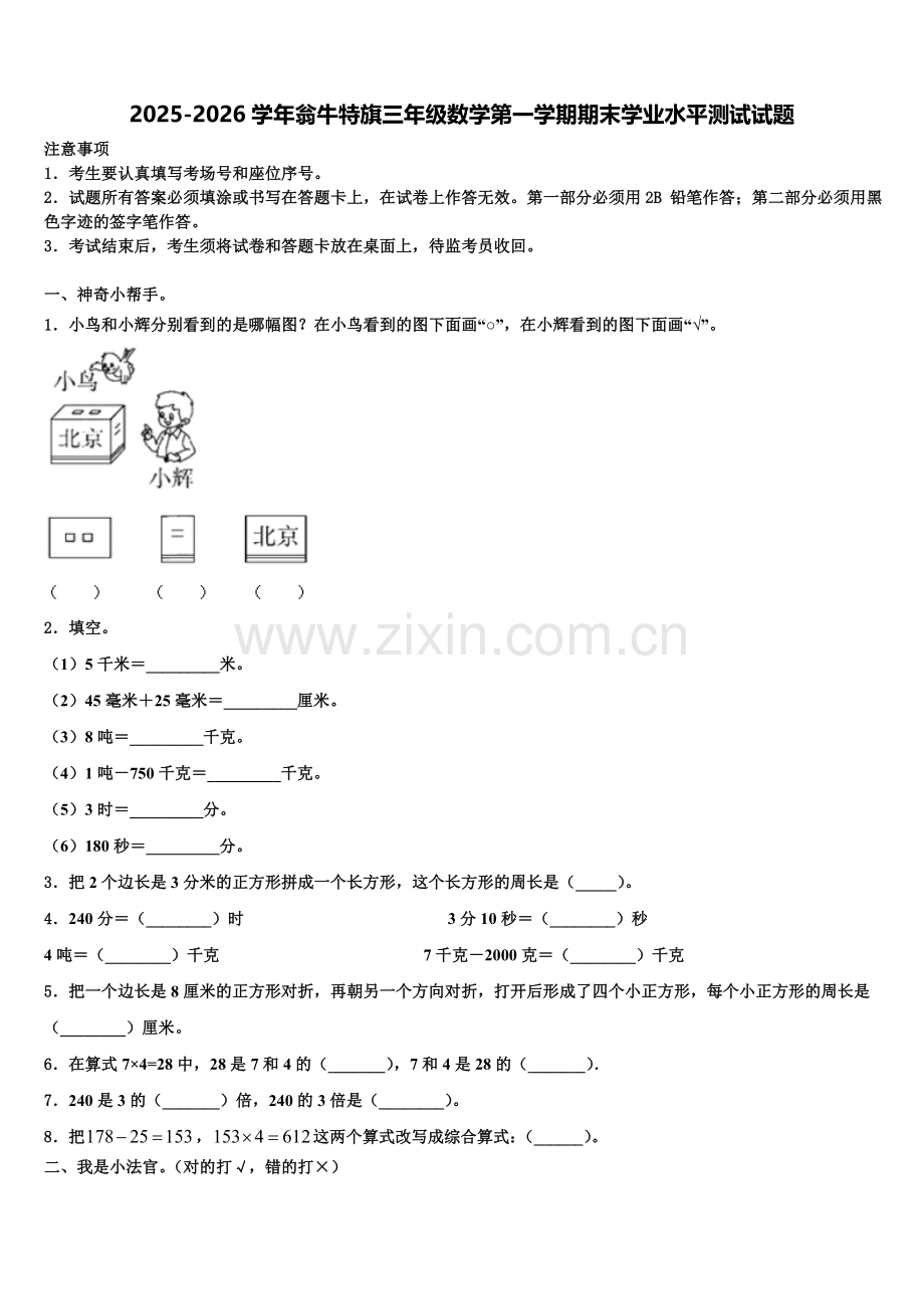 2025-2026学年翁牛特旗三年级数学第一学期期末学业水平测试试题含解析.doc_第1页