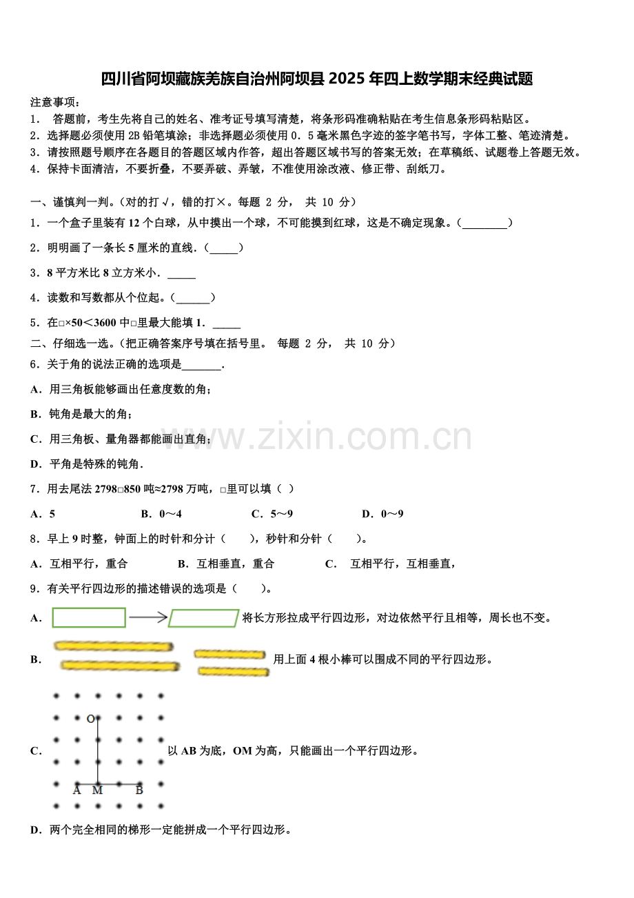 四川省阿坝藏族羌族自治州阿坝县2025年四上数学期末经典试题含解析.doc_第1页