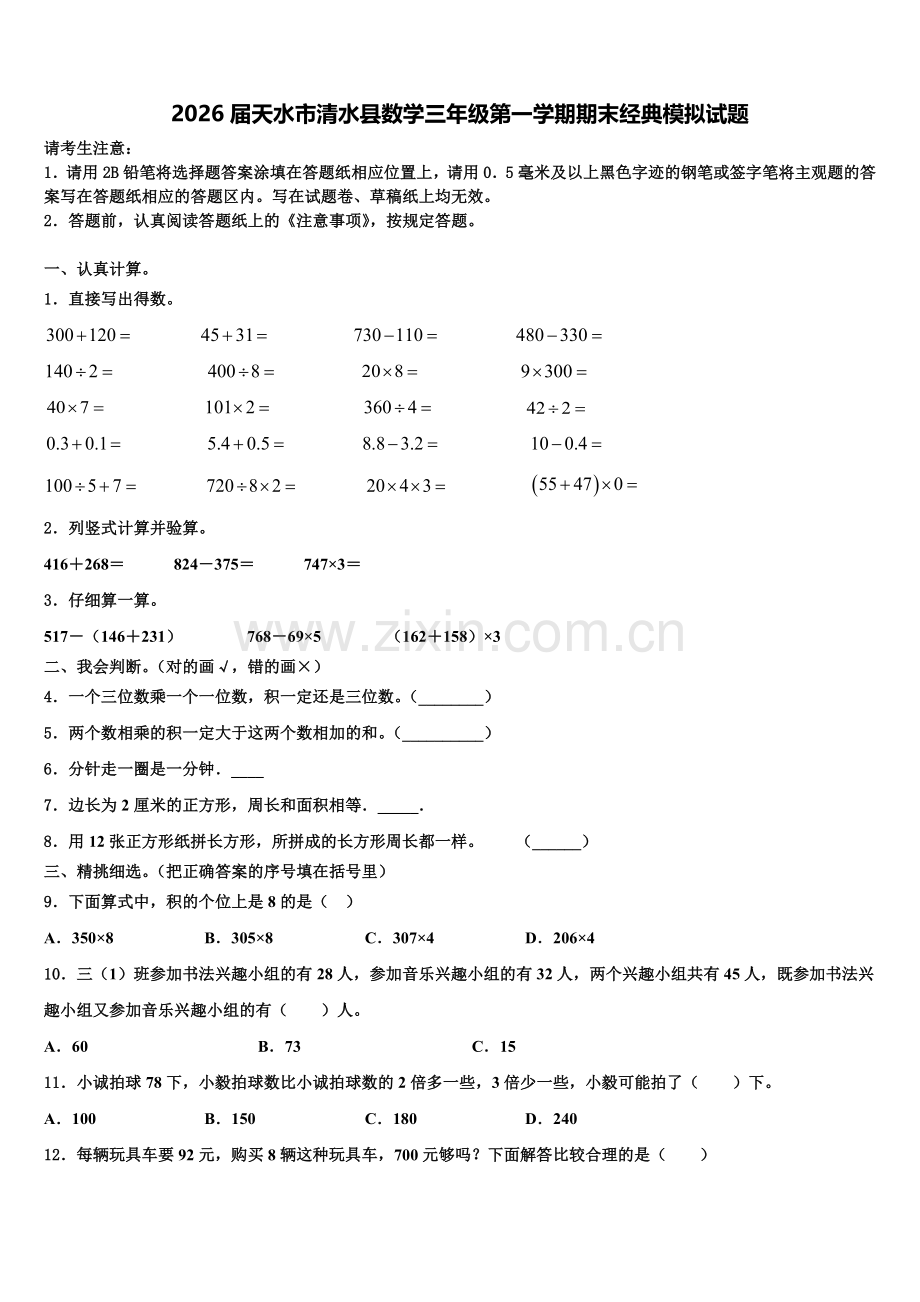2026届天水市清水县数学三年级第一学期期末经典模拟试题含解析.doc_第1页