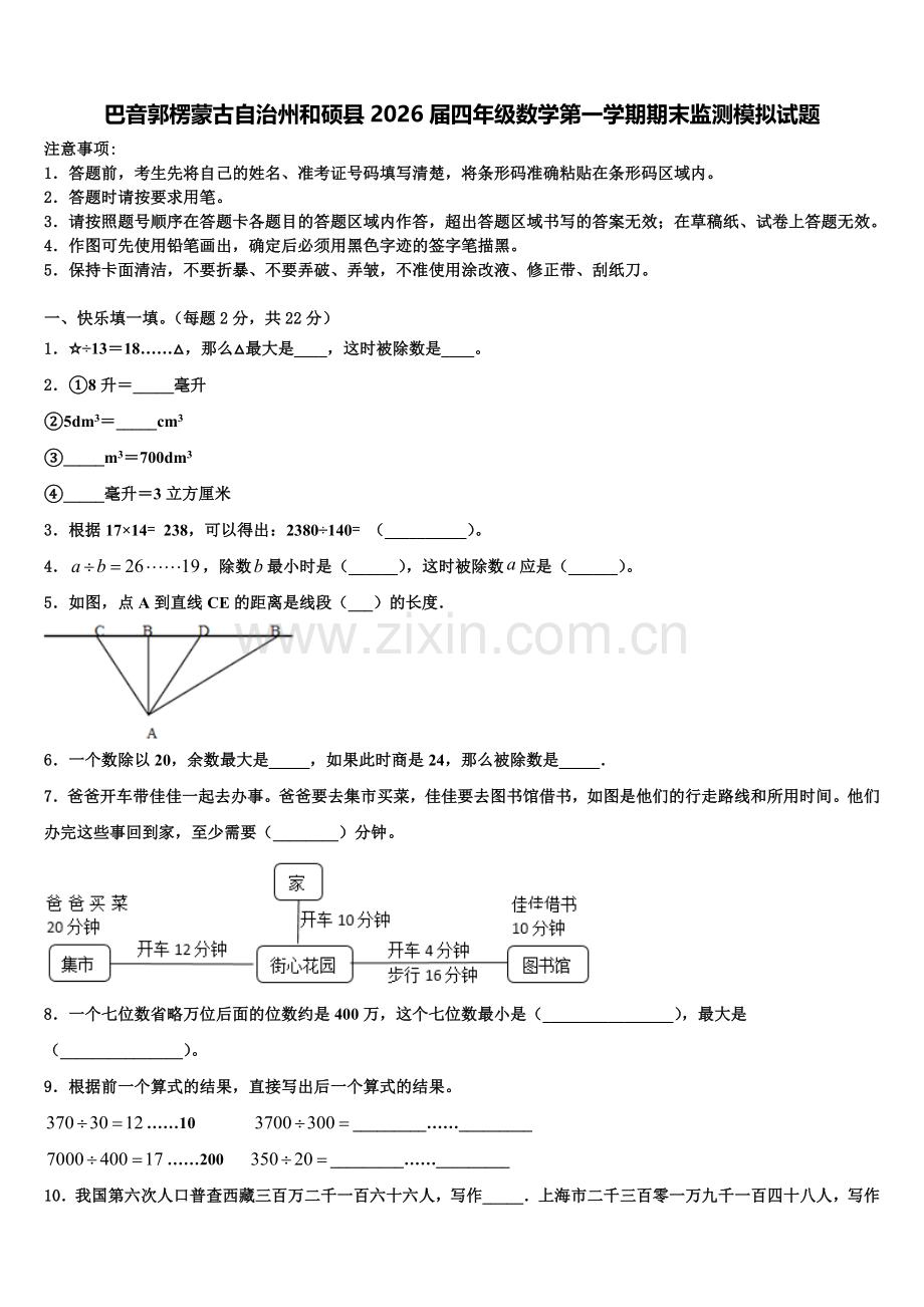 巴音郭楞蒙古自治州和硕县2026届四年级数学第一学期期末监测模拟试题含解析.doc_第1页