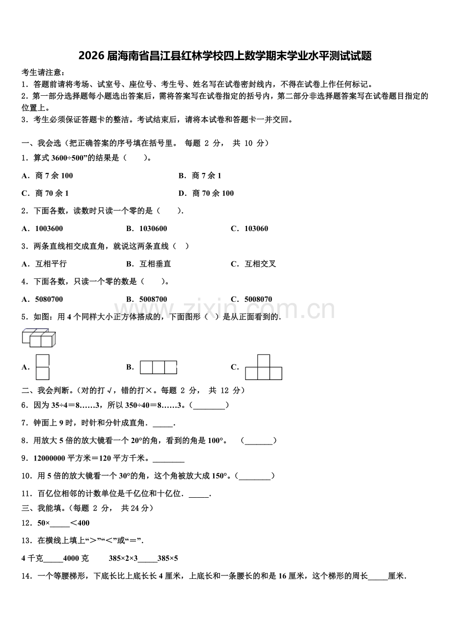 2026届海南省昌江县红林学校四上数学期末学业水平测试试题含解析.doc_第1页