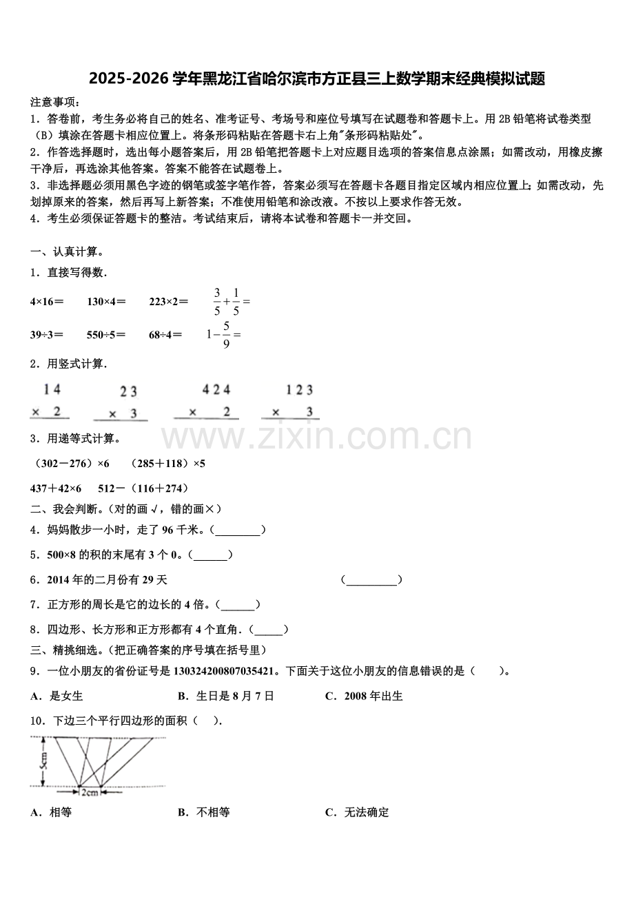 2025-2026学年黑龙江省哈尔滨市方正县三上数学期末经典模拟试题含解析.doc_第1页
