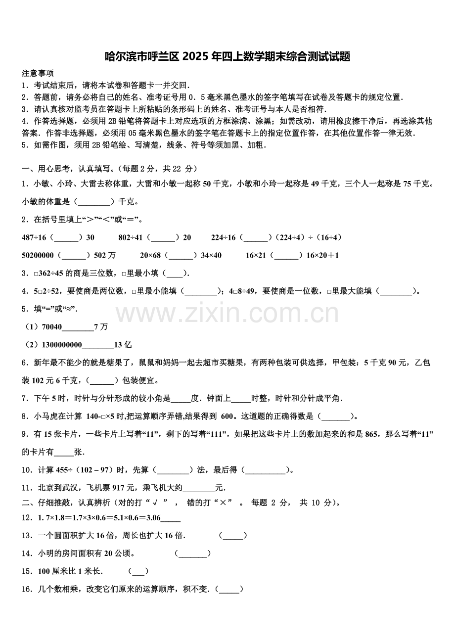 哈尔滨市呼兰区2025年四上数学期末综合测试试题含解析.doc_第1页