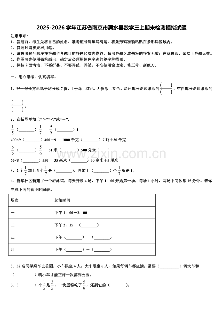 2025-2026学年江苏省南京市溧水县数学三上期末检测模拟试题含解析.doc_第1页