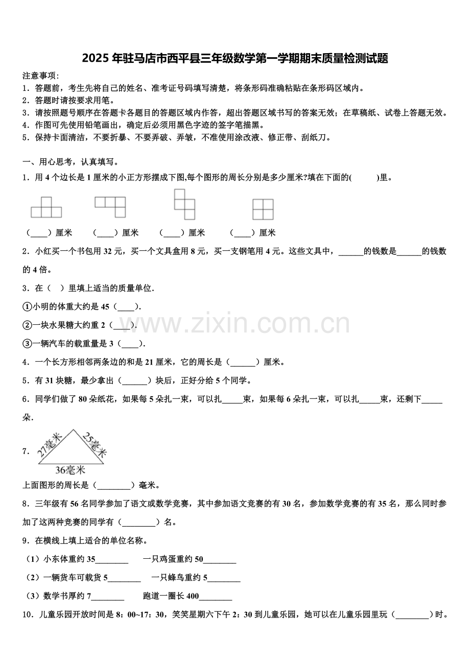 2025年驻马店市西平县三年级数学第一学期期末质量检测试题含解析.doc_第1页